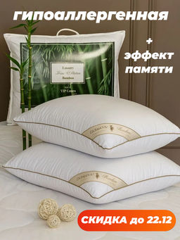 Подушка Luxury Hotel Collection Bamboo 70х70