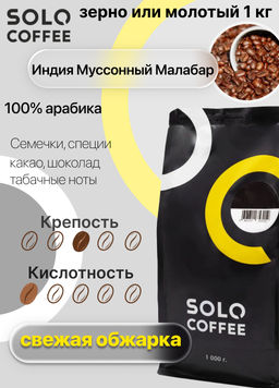 Кофе в зернах Solo Coffee Индия Муссонный Малабар (100% арабика), свежеобжаренный  фото 5