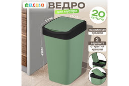 Ведро для мусора с подвижной крышкой 20 л 30*23,5*43 см Тандем зеленый/черный (842045)
