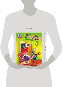 Готов ли я к школе? Диагностика для детей 6-7 лет. Ч. 1