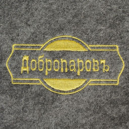 Рукавица для бани, серая с золотой вышивкой ДОБРОПАРОВЪ  фото 3