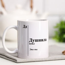 Кружка с сублимацией Душнила, 320 мл