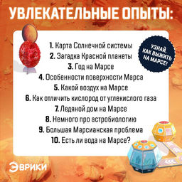 Набор для опытов Выжить на Марсе - Эврики фото 3