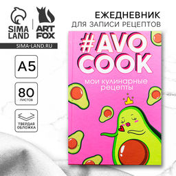 Ежедневник для записи рецептов AVOCOOK. Твердая обложка, глянцевая ламинация, формат А5, 80 листов.