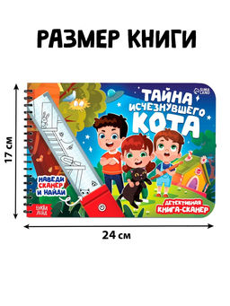 Книга-сканер "Тайна исчезнувшего кота"