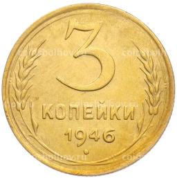 Монета 3 копейки 1946 года