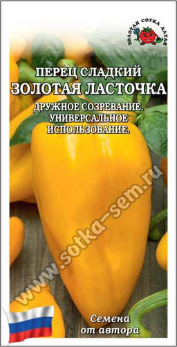 Перец сладкий Ласточка золотая 0,1г (Золотая сотка Алтая)