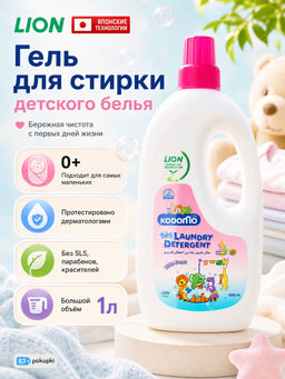 Средство Для Стирки Детских Вещей Little Angel 0+ LION KODOMO 1000 мл