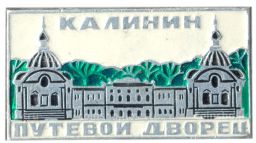 Значок Калинин  Путевой дворец