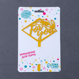 Цена за 3 шт. Топпер для торта For you, акрил, 15 см - Страна карнавалия фото 4