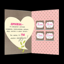 Открытка 4 шоколадки "Моей любимой подруге"