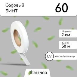 Лента для подвязки растений, 50×0.02 м, плотность 60 г/м², спанбонд с УФ-стабилизатором, белая, Greengo, Эконом 20%