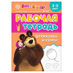 Рабочая тетрадь Штриховка и узоры, 20 стр., 17 24 см, Маша и Медведь