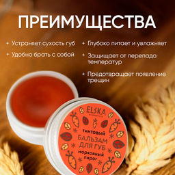 ТИНТОВЫЙ БАЛЬЗАМ ДЛЯ ГУБ МОРКОВНЫЙ: тинтовый бальзам с ароматом моркови, придаёт губам легкий медный оттенок, 10 гр (с биркой) - Elska фото 6