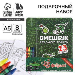 Цена за 2 шт. Подарочный набор смешбук А5, 8 листов и восковые мелки «23 февраля: Для самого лучшего»