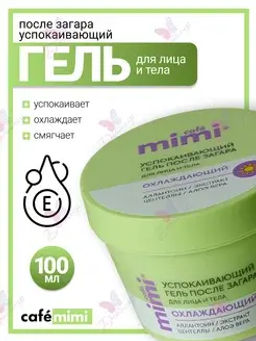 CAFE MIMI SUN SERIES Гель после загара для лица и тела УСПОКАИВАЮЩИЙ 100мл