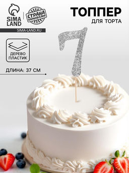 Цена за 6 шт. Топпер в торт Цифра 7, цвет серебро