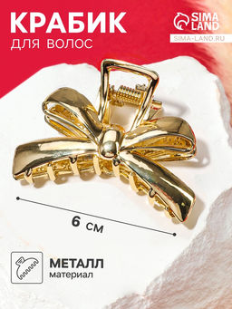 Цена за 2 шт. Крабик для волос «Анисия», бантик, 6 см, золото