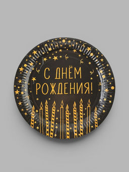 Цена за 10 шт. Тарелка одноразовая бумажная "С Днём Рождения" 23 см