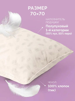 Подушка пуховая 70х70 Альда Долина Снов