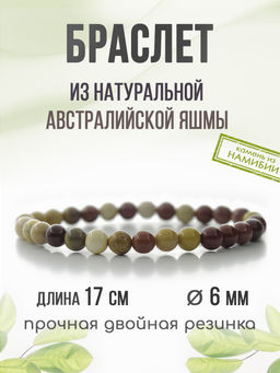 Австралийская яшма (мукаит) 6мм, браслет "Классика" длина 17см
