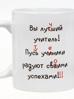 Кружка чайная керамическая Лучший учитель, 320 мл