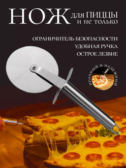 83425 Нож для пиццы