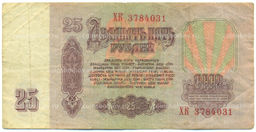 Банкнота 25 рублей 1961 года