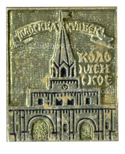 Значок Москва- XVII век  Коломенское