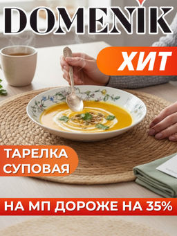 Тарелка суповая WILD BOTANICALS 21см