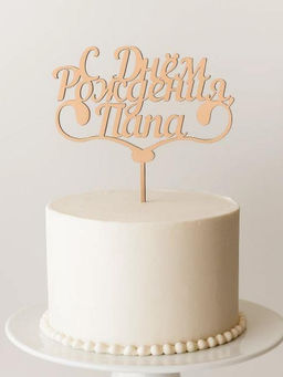 Топпер 5 шт "С Днем Рождения Папа" №25, персиковый, фанера (110*73*4 мм)