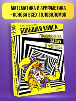 Большая книга головоломок, задач и фокусов