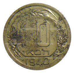 10 копеек 1940 года