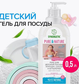 Гель для мытья детской посуды, игрушек, сосок и бутылочек, 0,5л