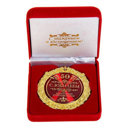 Медаль юбилейная «С юбилеем 50», d=7 см
