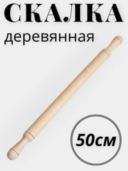 Скалка 50 см с 2-мя руч.