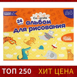 Альбом для рисования А4, 24 листа на скрепке Calligrata, обложка мелованный картон, внутренний блок офсет 100 г/м