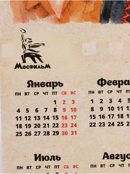 Цена за 20 шт. Календарь А3 "Какая ирония судьбы!"