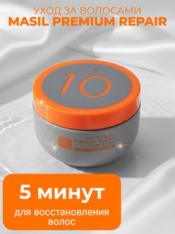 Masil 10 Premium Repair Hair Mask, 300ml - Восстанавливающая премиум маска для роста волос