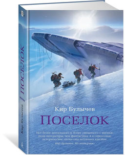 Поселок (с илл.). Булычев К.