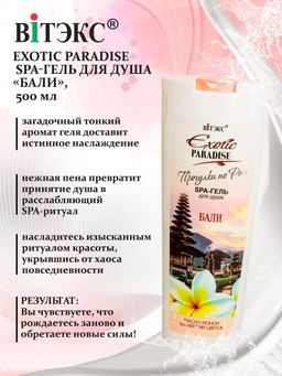 EXOTIC PARADISE Индонезийский SPA-гель для душа"Бали", 500 мл /20