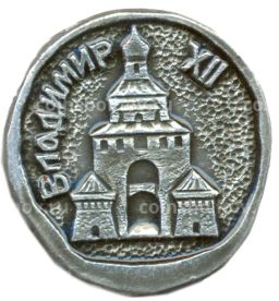 Значок Владимир XII век