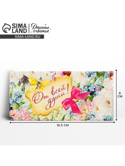 Цена за 10 шт. Конверт для денег «От всей души», 16.5×8 см