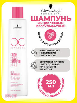 Bonacure pH 4.5 color freeze шампунь мицеллярный безсульфатный