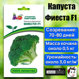 3040P Капуста брокколи ФИЕСТА F1 10шт