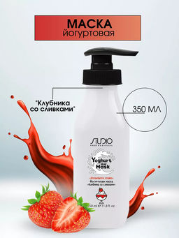 Маска йогуртовая для волос Клубника со сливками, 350 мл, Studio