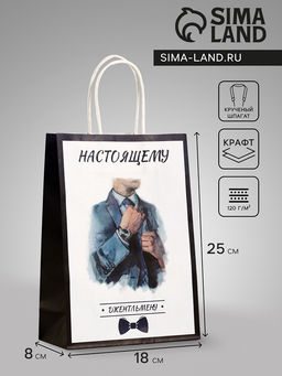 Цена за 3 шт. Пакет подарочный крафт Настоящему джентльмену, 18?8?25 см