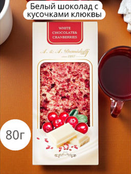 Шоколад белый с кусочками сушеной клюквы 80гр /Шоколадница