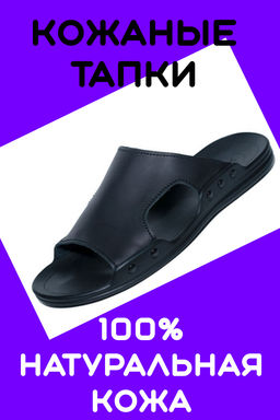 Шлепки из 100% кожи