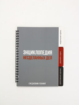Планинг с разделителями, мягкая обложка А5, 50 л Несделанные дела